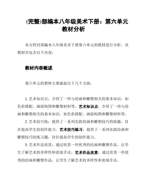 (完整)部编本八年级美术下册：第六单元教材分析