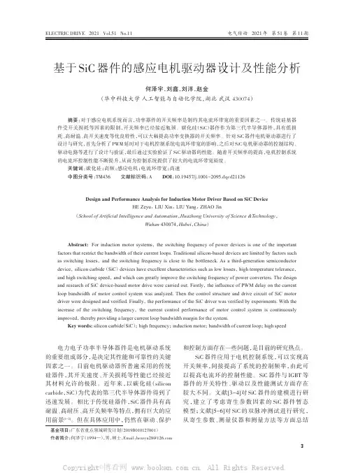 基于SiC器件的感应电机驱动器设计及性能分析