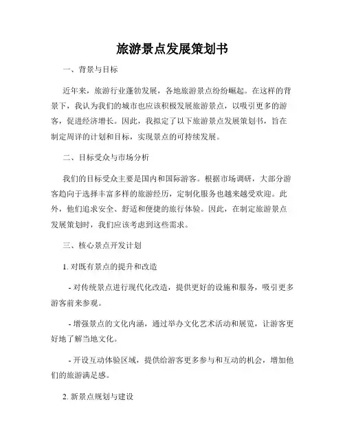 旅游景点发展策划书