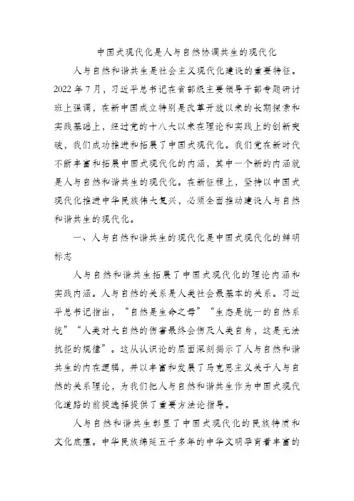 中国式现代化是人与自然协调共生的现代化