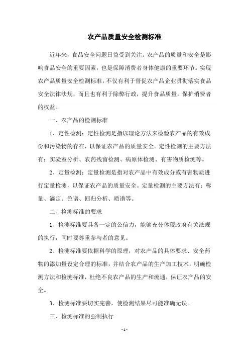 农产品质量安全检测标准