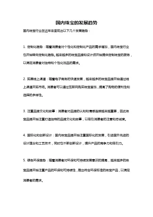 国内珠宝的发展趋势