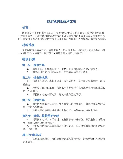 防水毯铺设技术交底