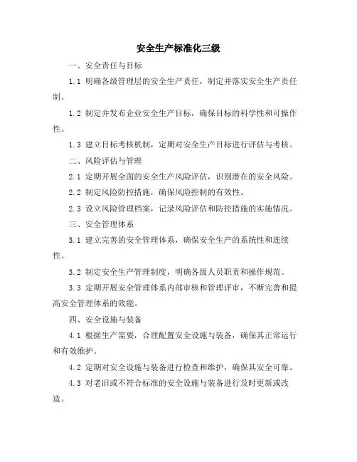 安全生产标准化三级