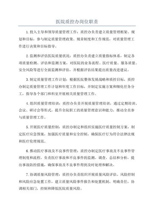 医院质控办岗位职责