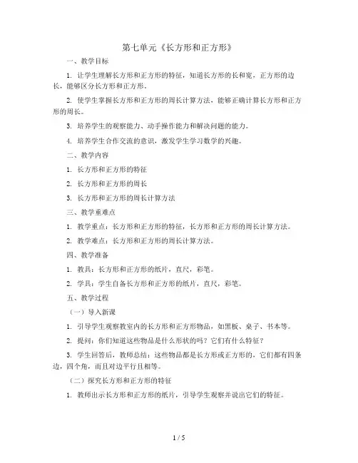 第七单元《长方形和正方形》(教案)三年级上册数学人教版