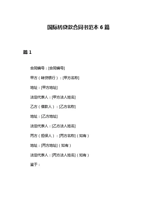 国际转贷款合同书范本6篇