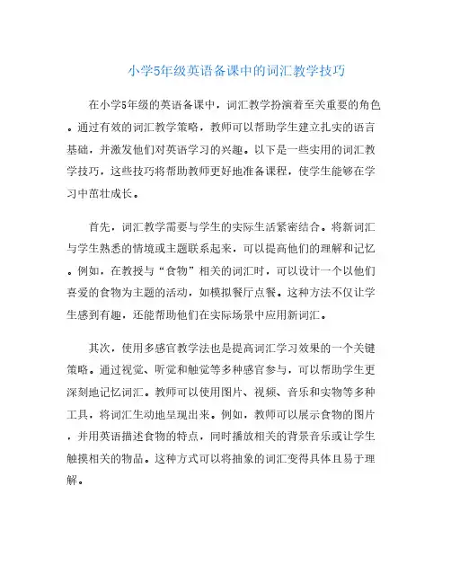 小学5年级英语备课中的词汇教学技巧