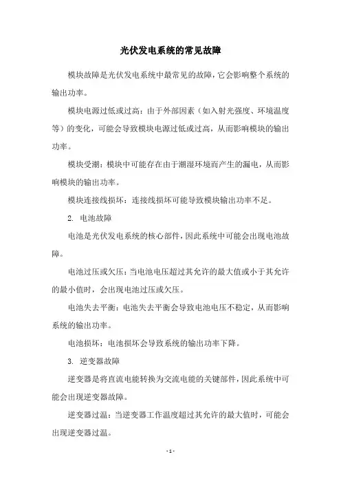 光伏发电系统的常见故障