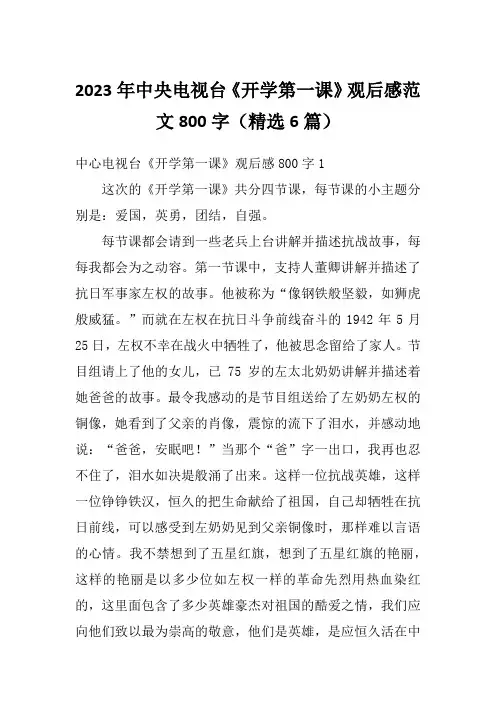 2023年中央电视台《开学第一课》观后感范文800字(精选6篇)