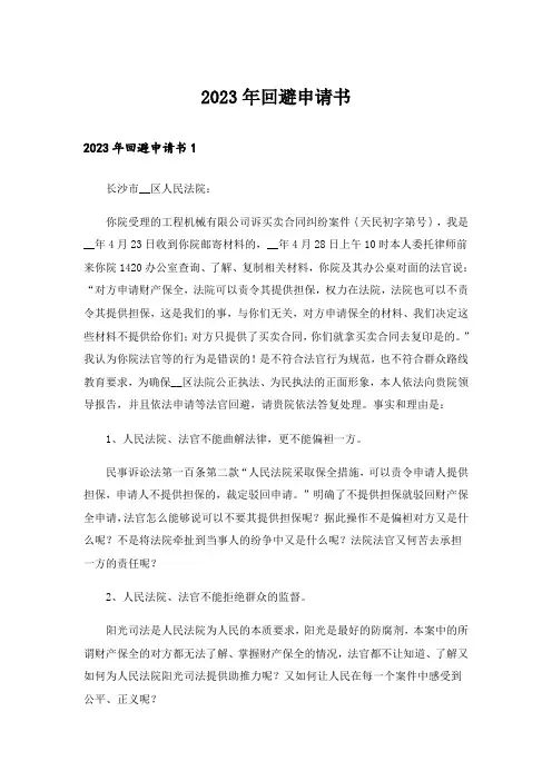 2023年回避申请书