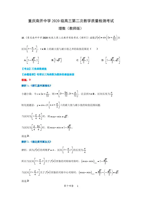 【第十四套】重庆南开中学2020级高三第二次教学质量检测考试(理数教师版)