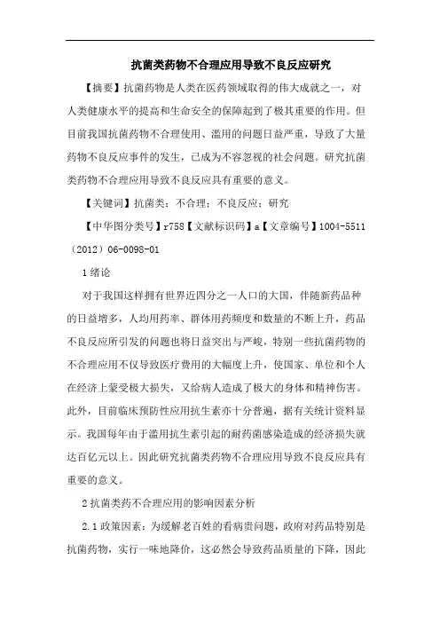 抗菌类药物不合理应用导致不良反应论文