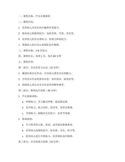 声乐启蒙课程计划方案模板