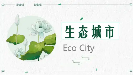 生态城市及案例分析