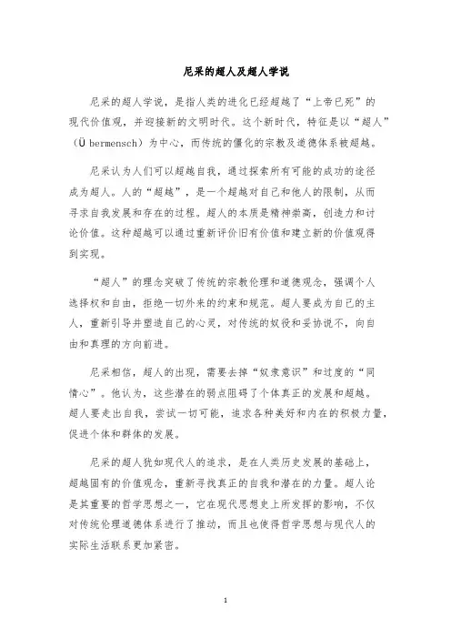 尼采的超人及超人学说