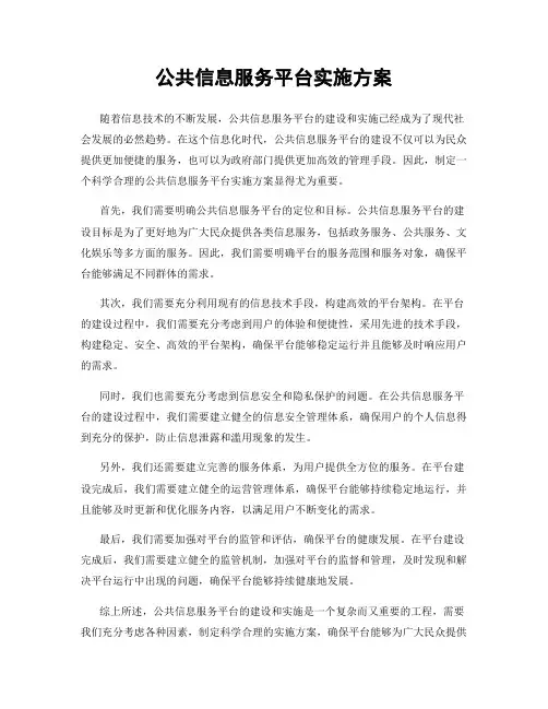 公共信息服务平台实施方案