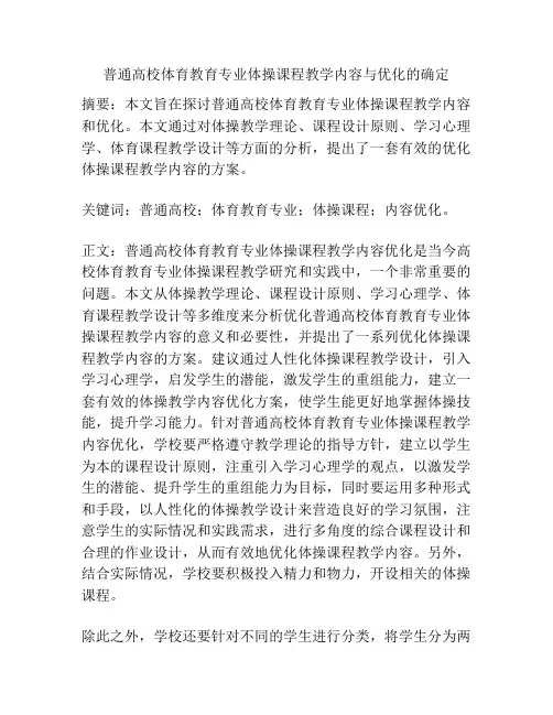普通高校体育教育专业体操课程教学内容与优化的确定