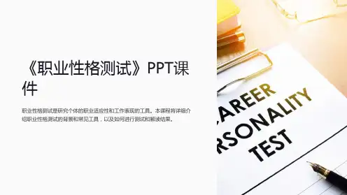 《职业性格测试》课件