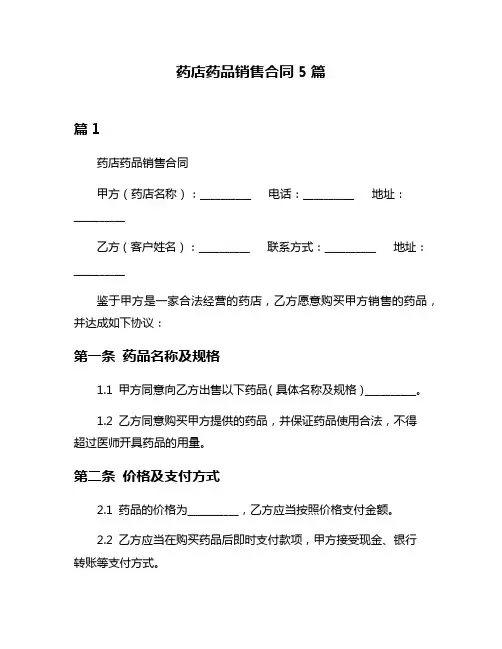 药店药品销售合同5篇