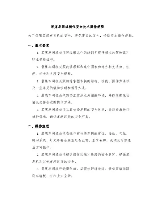 装煤车司机岗位安全技术操作规程