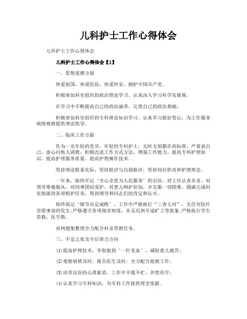 儿科护士工作心得体会