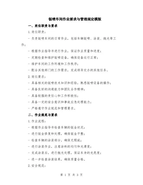 钣喷车间作业要求与管理规定模版