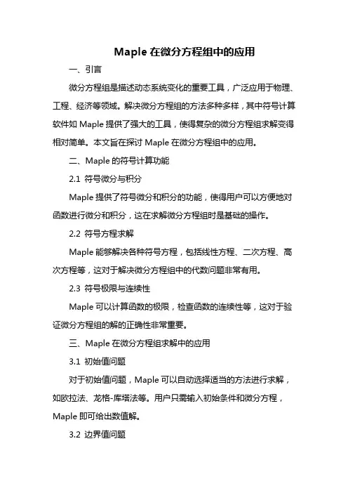 maple 微分方程组
