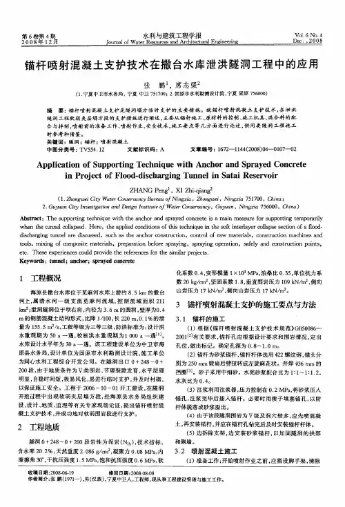锚杆喷射混凝土支护技术在撒台水库泄洪隧洞工程中的应用
