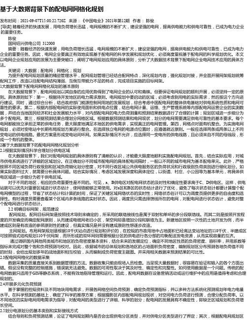 基于大数据背景下的配电网网格化规划