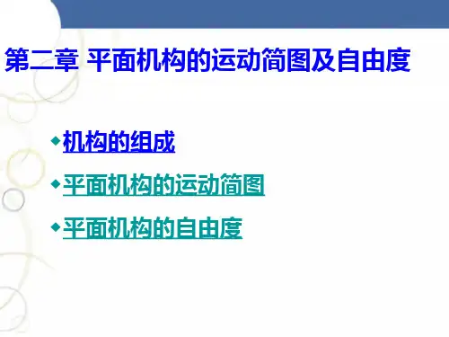 第1章  平面机构的运动简图及自由度