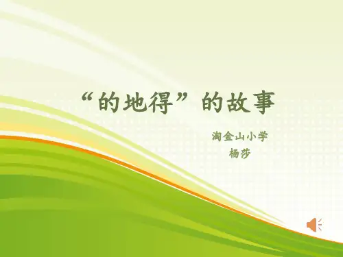 深圳优质课件     小学语文“的地得”的故事