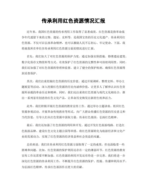 传承利用红色资源情况汇报