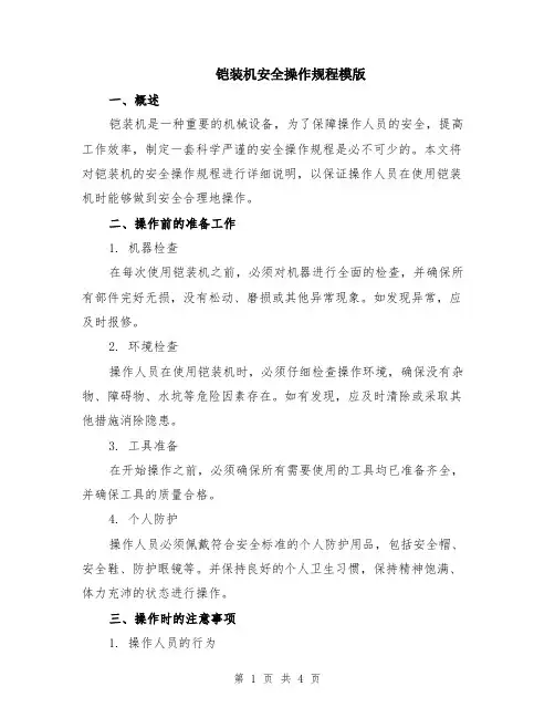 铠装机安全操作规程模版