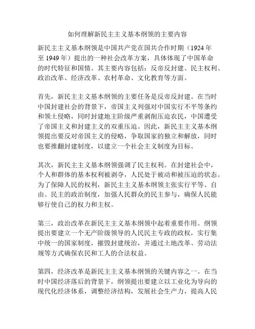 如何理解新民主主义基本纲领的主要内容