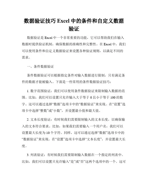 数据验证技巧Excel中的条件和自定义数据验证