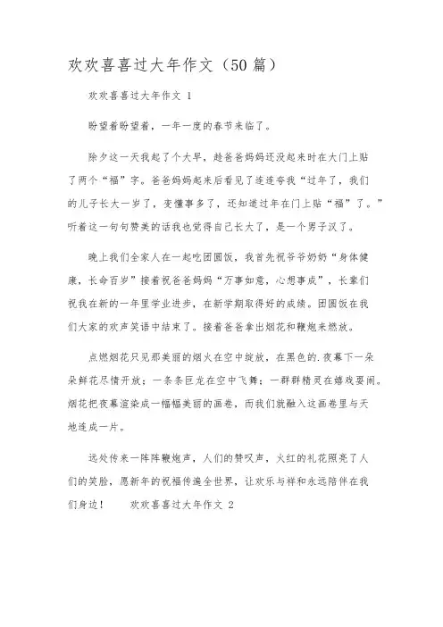 欢欢喜喜过大年作文(50篇)