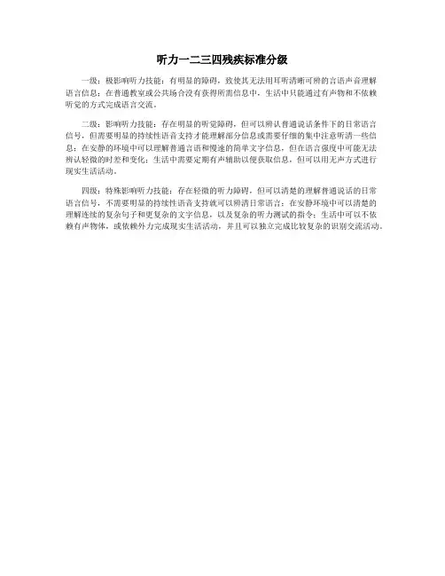 听力一二三四残疾标准分级