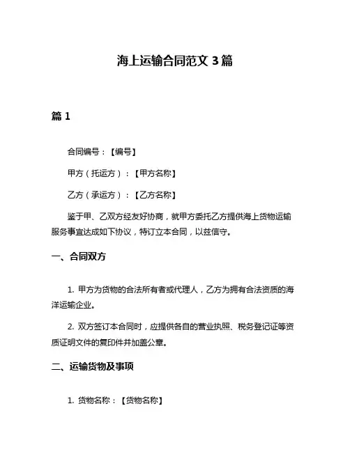 海上运输合同范文3篇