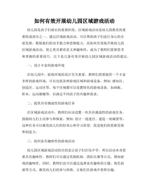 如何有效开展幼儿园区域游戏活动