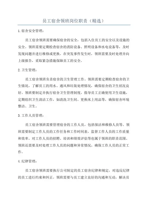 员工宿舍领班岗位职责(精选)