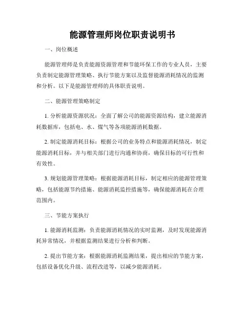 能源管理师岗位职责说明书