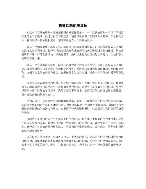 构建活跃的班集体