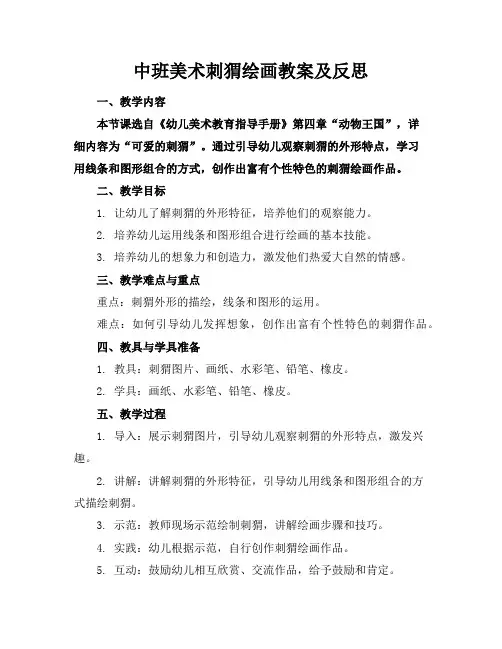 中班美术刺猬绘画教案及反思