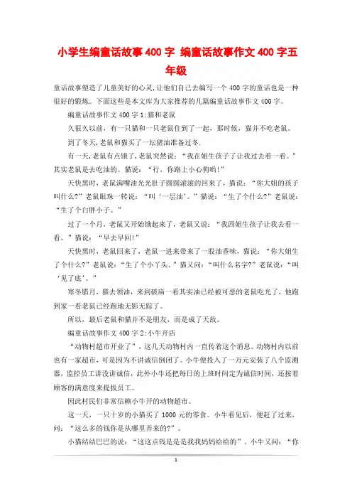 小学生编童话故事400字 编童话故事作文400字五年级
