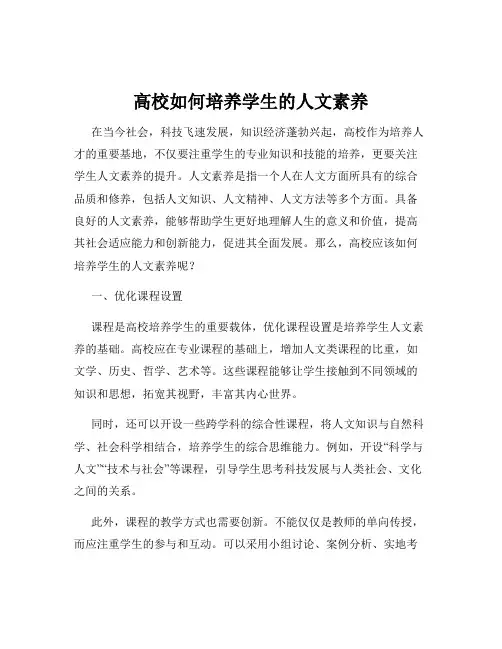 高校如何培养学生的人文素养