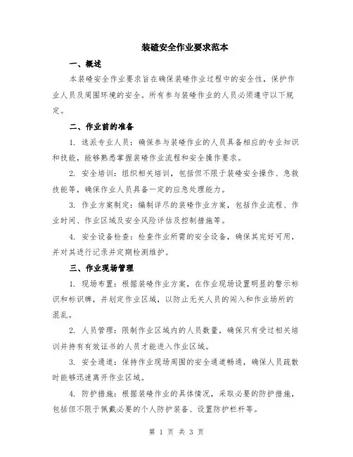装碴安全作业要求范本