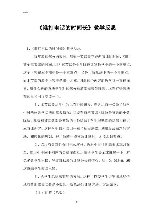 《谁打电话的时间长》教学反思