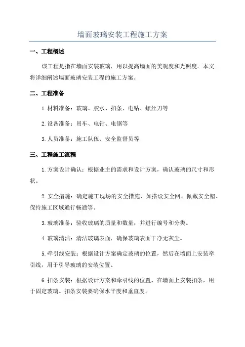 墙面玻璃安装工程施工方案