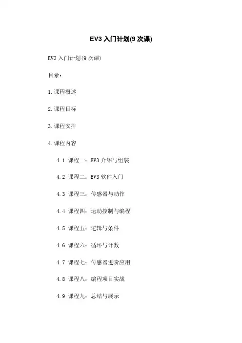 EV3机器人入门计划(9次课)